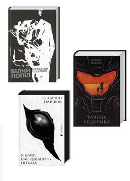 Книга Комплект з 3 книг Ілларіона Павлюка (Білий попіл + Танець недоумка + Я бачу, вас цікавить пітьма) - І. Павлюк 978617679720301 фото