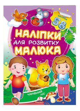 Чарівний ліс. Наліпки для розвитку малюка. 58 наліпок 9789669474629 фото