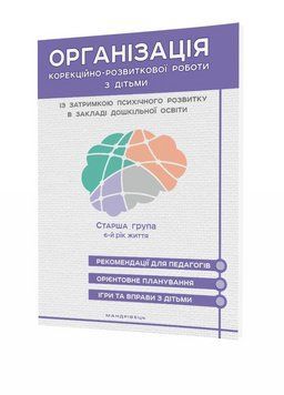 Організація корекційно-розвиткової роботи з дітьми із затримкою психічного розвитку. Старша група. 6 років 978-966-944-148-5 9789669441485 фото