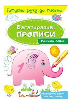 Весела лічба. Багаторазові прописи 9789669474155 фото