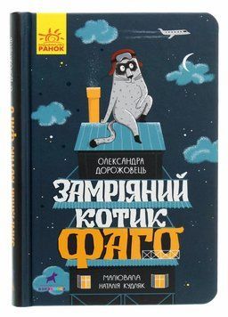 Книга Проза 6+ : Замріяний котик Фаго. Автор Дорожівець О. Тверда обкладинка. R987011У 9786170965455 431608 фото