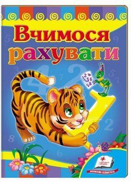 Вчимося рахувати. Тигр. Вчимося з радістю. Книги на картоні 9789664660133 9789664660133 фото
