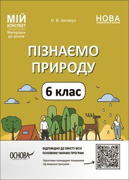 Книга Пізнаємо природу. 6 клас. Мій конспект. Матеріали до уроків. ПГР002 Основа Автор - О. В. Антикуз ПФМ011 9786170041906 9786170041906 фото