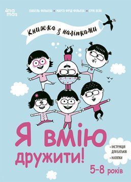 Книга Я вмію дружити! 5&ndash;8 років : книжка з наліпками КНН045 Основа Автор - Ізабель Фільоза, Марго Фрід-Фільоза 9786170042576 9786170042576 фото