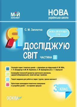 Мій конспект. Я досліджую світ. 3 клас. Частина 2 (за підручниками Н. М. Бібік) ПШМ253 9786170040312 466062 фото