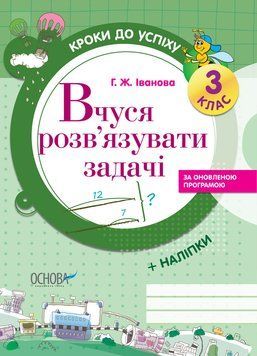 Вчуся розв'язувати задачі (оновлена). 3 клас ТНШ019 9786170028549 265358 фото