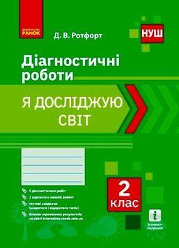 Книга Я досліджую світ. 2 клас. Діагностувальні роботи Ранок Автор - Д. В. Ротфорт И148017УА 9786170969439 9786170969439 фото