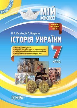 Мій конспект. Історія України. 7 клас ІПМ028 9786170033680 444516 фото