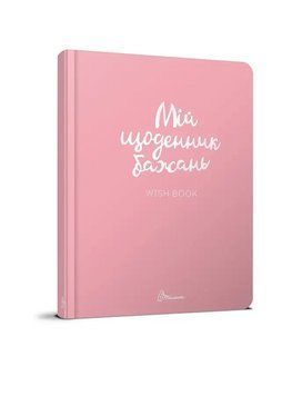 Мій щоденник бажань. Wish book 978966935887501 978966935887501 фото
