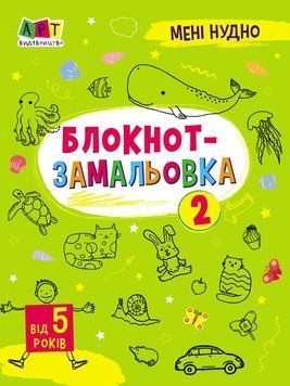 Мені нудно. Блокнот-замальовка №2. 5-6 років. Коваль Н. АРТ19802У 9786170975706 9786170975706 фото