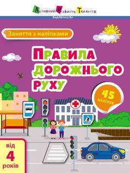 Книга "Заняття з наліпками. Правила дорожнього руху" 9786170975768 фото