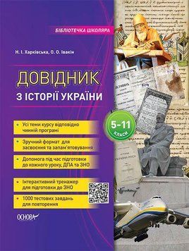 Бібліотечка школяра. Довідник з історії України. 5-11 класи. Тверда обкладинка КДН010 9786170037404 348541 фото