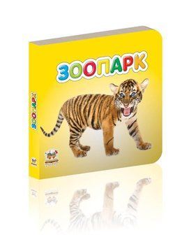 Книжка-картонка "Зоопарк" Талант Лілія Гуменна 0+ 9786177292394 фото