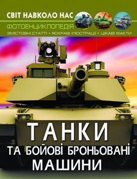 Світ навколо нас. Танки та бойові броньовані машини F00026196 фото