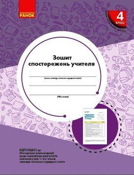 НУШ Зошит спостережень учителя 4 класу РЛ376087У 9789667507282 463414 фото