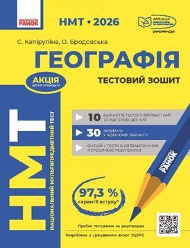 Книга НМТ: Географія. Усе для підготовки до НМТ у режимі онлайн та офлайн Ранок Автор - Капируліна Світлана; Бродавська Оксана 9786170999627 фото