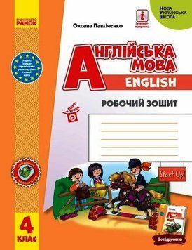 Книга РЗ. Англійська мова. 4 кл. (до підр. Start Up!) Ранок Автор - Павліченко О. М. 9786170975539 9786170975539 фото
