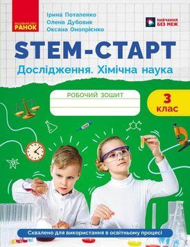 Книга STEM-старт. 3 клас. Зошит для учня. Дослідження. Хімічна наука Ранок Автор - Потапенко І. В.; Дубовик О. А.; Онопрієнко О. 9786170990853 фото