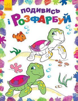 Розмальовка Подивись і розфарбуй : Море. С628006У 9789667480264 9789667480264 фото