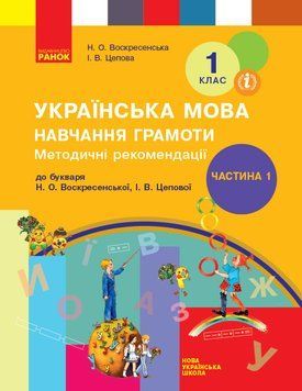 Навчання грамоти. 1 клас. Розробки уроків. До букваря Воскресенська Н.О.; Цепова І.В. У 4-х ч. Ч. 1 9786170959362 фото