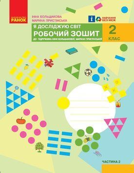 Книга Я досліджую світ. 2 клас. Робочий зошит. ч.2 Ранок Автор - Большакова; Пристінська Т470601У 9786170958037 9786170958037 фото
