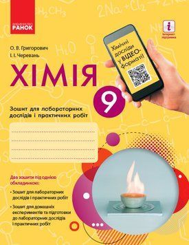 Хімія. 9 клас: зошит для лабораторних дослідів і практичних робіт Ш530146У 9786170935946 9786170935946 фото