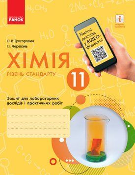 Книга Хімія (рівень стандарту). 11 клас. Зошит для хімічних експериментів та розрахункових задач Ранок Автор - Григорович О.В.; 9786170956255 фото