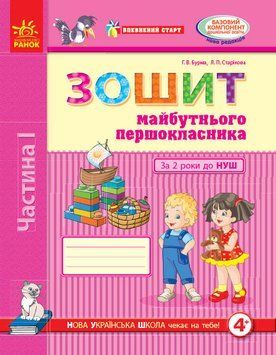 Книга Зошит майбутнього першокласника. За два роки до НУШ (4+). У 2 частинах. Ч. 1 (Серія Впевнений старт) Ранок Автор - Бурма Г. 9786170954794 фото