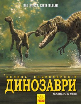 Книга Динозаври. Велика енциклопедія. Автор Пол Баррет. Тверда обкладинка. N901473У 9786170945297 9786170945297 фото