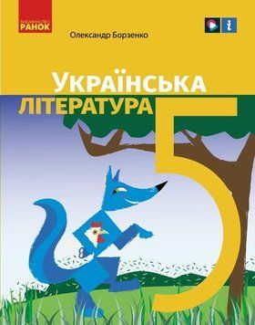 Книга Українська література підручник для 5 класу закладів загальної середньої освіти _ КОМ Ранок Автор - Борзенко О. І. О1624034У 9786170979360 фото