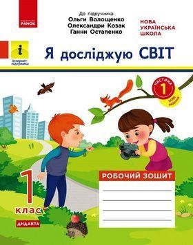 Книга Я досліджую світ. 1 клас. 1 частина Ранок Автор - Кісильова Я.В. Т1920005У 9786170956231 9786170956231 фото