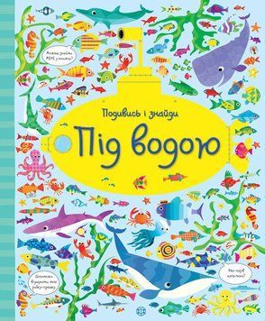Віммельбух Подивись і знайди. Під водою. 3-5 років Z104061У 9786177579464 311691 фото