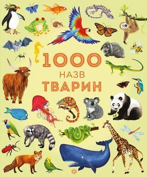 1000 назв тварин (у) 303409 фото