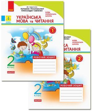Українська мова та читання. 2 клас. Рабочий зошит до підручника К. Пономарьової. ч. 1 9786170956217 фото
