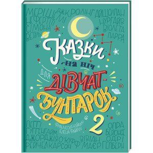 Казки на ніч для дівчат-бунтарок 2. ТВЕРДА ОБКЛАДИНКА! Автор Франческа Кавалло, Елена Фавіллі 9786177563814 фото