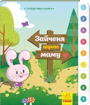 Інтерактивна книжка : Зайченя шукає маму А893002У 9789667494032 310902 фото