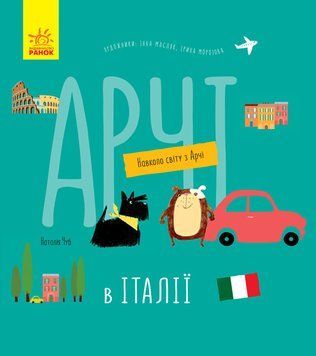 Навколо світу з Арчі : Арчі в Італії. Автор Наталія Чуб. S1197006У 9786170960665 9786170960665 фото