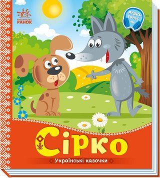 Книжка-картонка "Українські казочки. Сірко" 9789667512934 фото