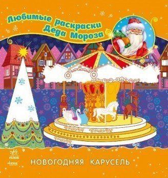 Улюблені розмальовки Діда Мороза : Новорічна карусель. С544012У 9789667474393 229402 фото