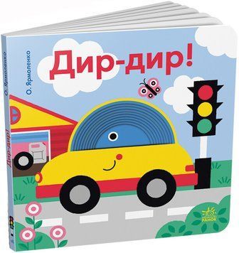 Книга-картонка "Дир-дир! Кумедні дірочки" Тверда Обкладинка Автор Єрмоленко Олександра 495774 фото