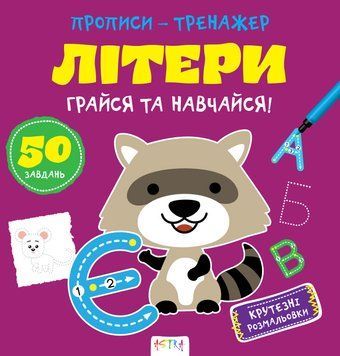 Прописи-тренажер. Лiтери. Кенгуру 4+ А0196У 9786177307593 486410 фото