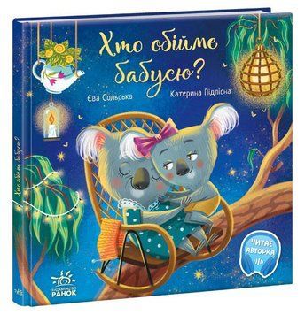 Зворушливі книжки "Хто обійме бабусю?" Тверда Обкладинка Автор Єва Сольська 9786170978233 А871018У 9786170976901 фото
