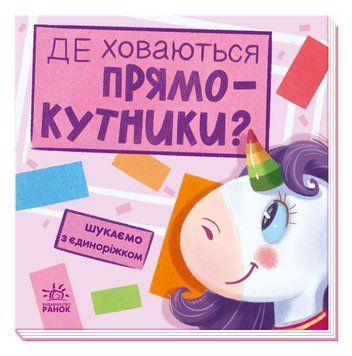 Книжка-картонка Шукаємо з єдиноріжком. Де ховаються прямокутники? Толмачова А. А1345008У 9789667504755 9789667504755 фото