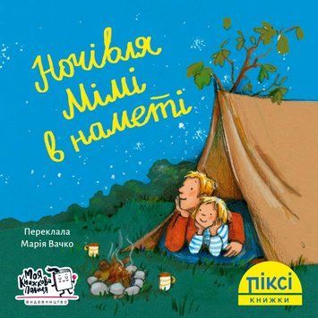 Книга Ночівля Мімі в наметі 9786177781560 9786177781560 фото