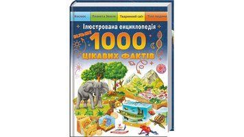 Ілюстрована енциклопедія. 1000 цікавих фактів 9786178405489 9786178405489 фото
