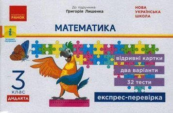 НУШ ДИДАКТА Математика. 3 клас. Відривні картки до підручника Г. Лишенка. Н1236012У 9786170965851 431627 фото