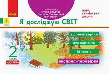 НУШ ДИДАКТА Я досліджую світ. 2 клас. Відривні картки до підруч. Т. Гільберг Н1236003У 9786170957498 9786170957498 фото