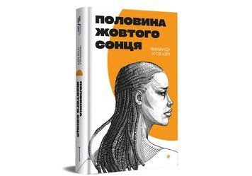 Книга "Половина жовтого сонця" Тверда Обкладинка Автор&nbsp;Чімаманда Нґозі Адічі 9786178286347 9786178286347 фото