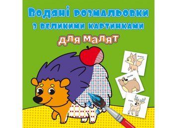 Водяні розмальовки з великими картинками для малят. Лісові тварини (Crystal Book) F00026966 фото