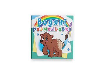 Водяні розмальовки. Ведмедик (Crystal Book) F00013996 фото